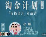 淘金之路第十期实战训练营-直播切片短视频带货玩法-沐风资源库