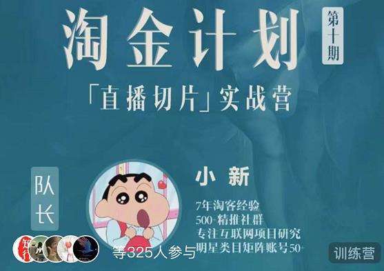 淘金之路第十期实战训练营-直播切片短视频带货玩法-沐风资源库