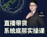 远哥·直播带货系统底层实操课,助你更快突破从0~1,爆爆爆!-沐风资源库