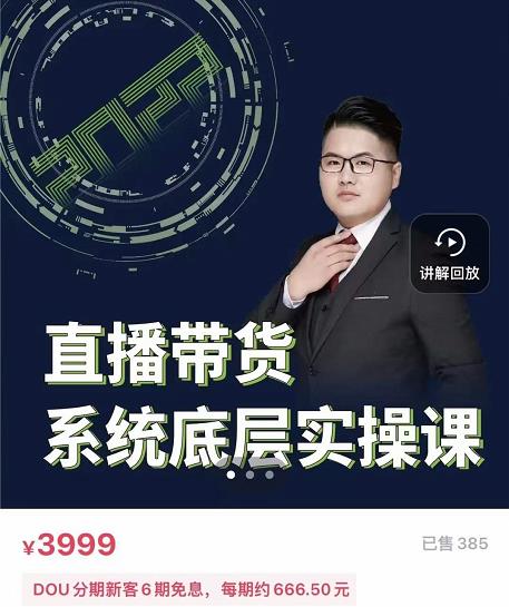远哥·直播带货系统底层实操课，助你更快突破从0~1，爆爆爆！-沐风资源库