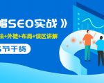 售价2280元的白帽SEO实战课程，建站+算法+外链+布局+误区讲解 全程无废话-沐风资源库