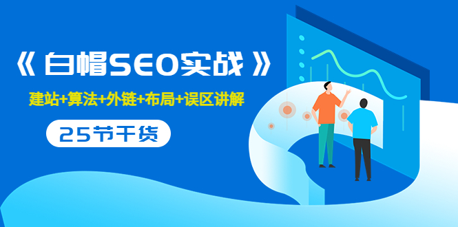 售价2280元的白帽SEO实战课程，建站+算法+外链+布局+误区讲解 全程无废话-沐风资源库