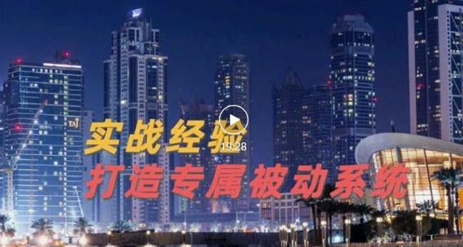 9年引流实战经验，0基础教你建立专属引流系统（精华版）无水印-沐风资源库