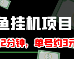 闲鱼挂机单号3元/天，每天仅需2分钟，可无限放大，稳定长久挂机项目！-沐风资源库