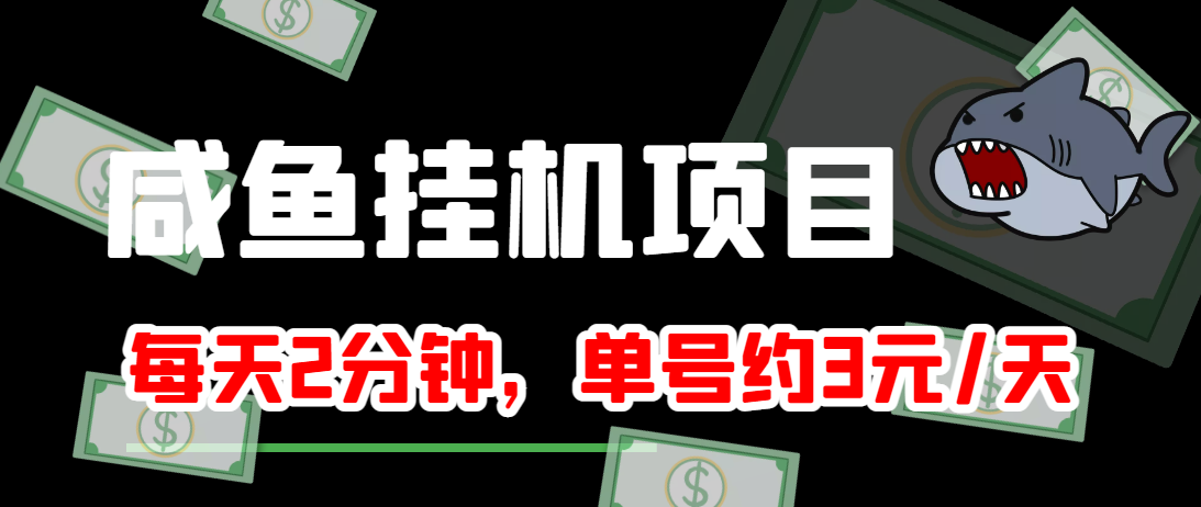 闲鱼挂机单号3元/天，每天仅需2分钟，可无限放大，稳定长久挂机项目！-沐风资源库