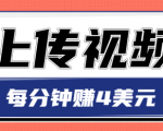只需要上传视频，每分钟赚4美元，最简单的赚美金项目，轻松赚取个600美元-沐风资源库