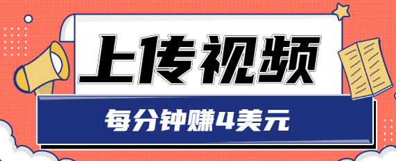 只需要上传视频，每分钟赚4美元，最简单的赚美金项目，轻松赚取个600美元-沐风资源库
