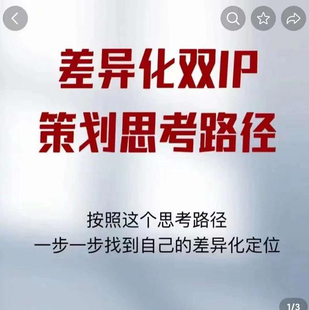 差异化双IP策划思考路径，解决短视频流量+变现问题（精华笔记）-沐风资源库