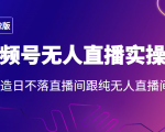 2022年视频号无人直播实操课，打造日不落直播间跟纯无人直播间-沐风资源库