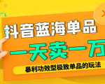 某公众号付费文章：抖音蓝海单品，一天卖一万！暴利功效型极致单品的玩法-沐风资源库