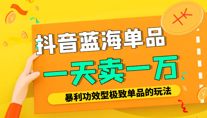 某公众号付费文章：抖音蓝海单品，一天卖一万！暴利功效型极致单品的玩法-沐风资源库