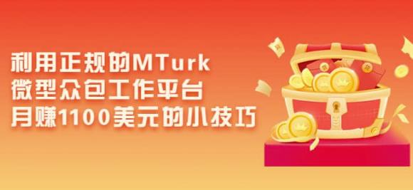利用正规的MTurk微型众包工作平台，月赚1100美元的小技巧-沐风资源库