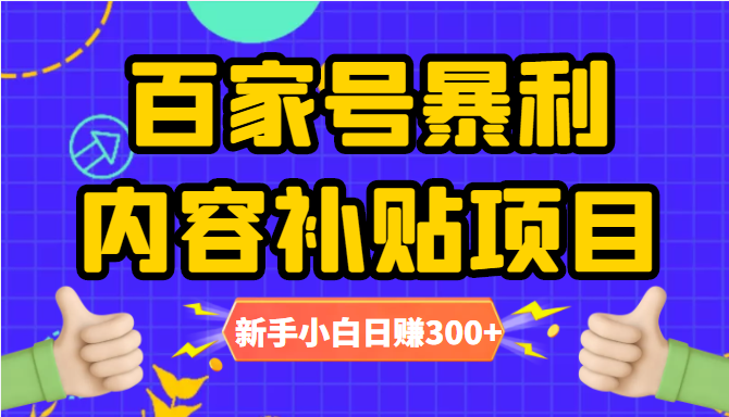 百家号暴利内容补贴项目，图文10元一条，视频30一条，新手小白日赚300+-沐风资源库
