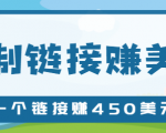 复制链接赚美元，一个链接可赚450+，利用链接点击即可赚钱的项目【视频教程】-沐风资源库