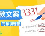 爆款文案写作训练营,写出一流带货文案,阅读量提升10-100倍-沐风资源库