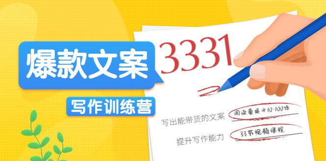 爆款文案写作训练营，写出一流带货文案，阅读量提升10-100倍-沐风资源库