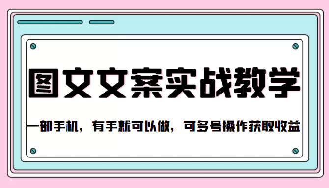 抖音图文文案实战教学，一部手机，有手就可以做，可多号操作获取收益-沐风资源库