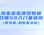 淘宝虚拟项目教程：日赚50入门基础班（两节课-附配套资料）-沐风资源库