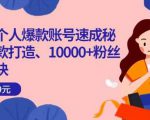 小红书个人爆款账号速成秘籍，爆款打造、10000+粉丝引流秘诀-沐风资源库