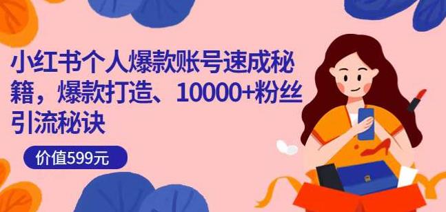小红书个人爆款账号速成秘籍，爆款打造、10000+粉丝引流秘诀-沐风资源库