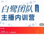 主播内训营：直播间搭建+话术，如何快速成为一名赚钱的主播-沐风资源库