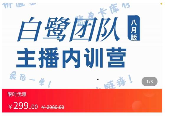 主播内训营：直播间搭建+话术，如何快速成为一名赚钱的主播-沐风资源库