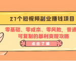 27个短视频副业赚钱项目：零基础、零成本、零风险，普通人可复制的暴利变现攻略-沐风资源库