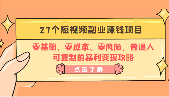 27个短视频副业赚钱项目：零基础、零成本、零风险，普通人可复制的暴利变现攻略-沐风资源库