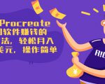 使用Procreate绘图软件赚钱的5种方法，轻松月入3700美元，操作简单-沐风资源库