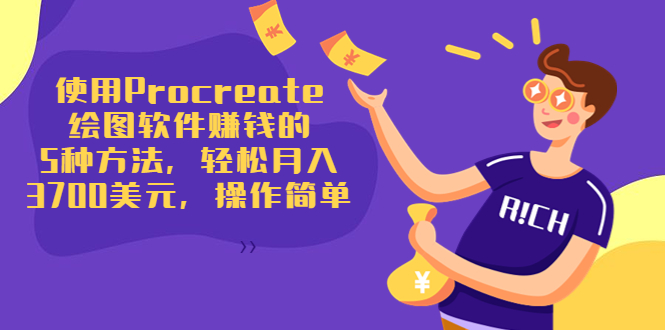 使用Procreate绘图软件赚钱的5种方法，轻松月入3700美元，操作简单-沐风资源库