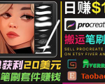 搬运出售Procreate笔刷文件赚钱，每单20美元，轻松日赚100美元-沐风资源库