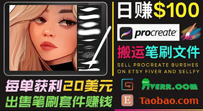 搬运出售Procreate笔刷文件赚钱,每单20美元,轻松日赚100美元-沐风资源库