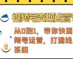 视频号变现运营，视频号+社群+直播，铁三角打通视频号变现系统-沐风资源库