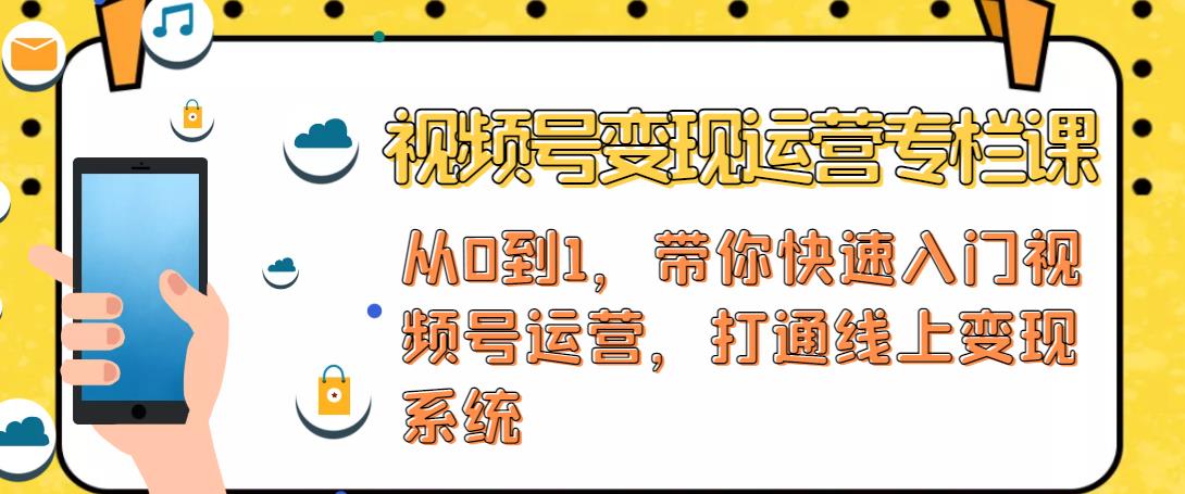 视频号变现运营，视频号+社群+直播，铁三角打通视频号变现系统-沐风资源库