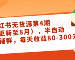 小红书无货源第4期（更新至8月），半自动店铺群，每天收益80-300-沐风资源库