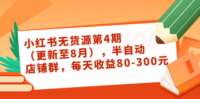 小红书无货源第4期(更新至8月),半自动店铺群,每天收益80-300-沐风资源库