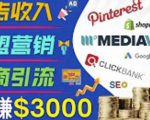 开通一个月入3000美元的博客，通过Pinterest引流到个人博客赚钱的方法-沐风资源库