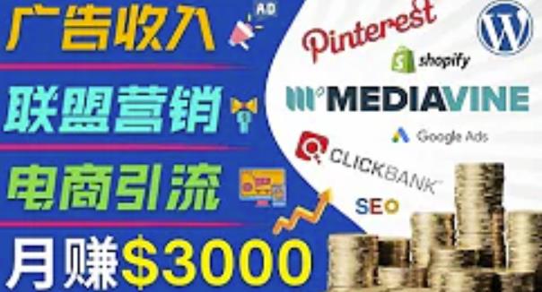 开通一个月入3000美元的博客，通过Pinterest引流到个人博客赚钱的方法-沐风资源库