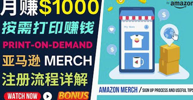 如何利用Amazon PrintOn Demand（按需打印）打造每月1000美元的被动收入-沐风资源库