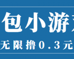 最新红包小游戏手动搬砖项目，无限撸0.3，提现秒到【详细教程+搬砖游戏】-沐风资源库