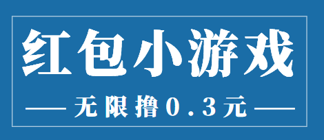 最新红包小游戏手动搬砖项目，无限撸0.3，提现秒到【详细教程+搬砖游戏】-沐风资源库