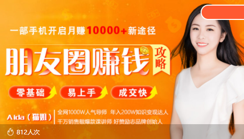 全网千万人气导师亲授：零基础/易上手的朋友圈赚钱攻略，让你轻松月入过万-沐风资源库