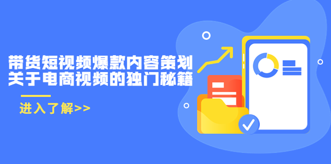 带货短视频爆款内容策划，关于电商视频的独门秘籍（价值499元）-沐风资源库