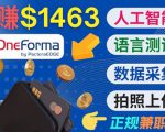 正规副业网站OneForma，只要有时间 就能通过这个网站月赚1000美元以上-沐风资源库