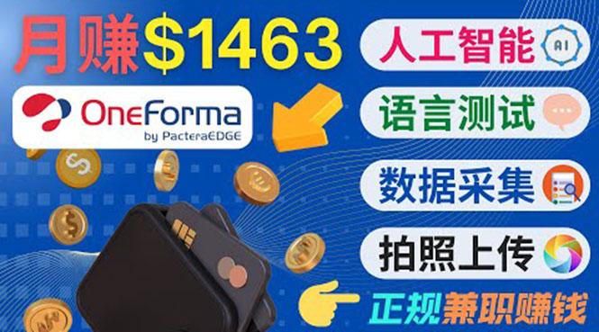 正规副业网站OneForma，只要有时间 就能通过这个网站月赚1000美元以上-沐风资源库