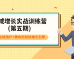 私域增长实战训练营(第五期)，打造私域用户+营收的双核增长引擎-沐风资源库