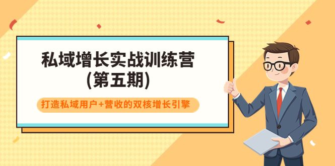 私域增长实战训练营(第五期)，打造私域用户+营收的双核增长引擎-沐风资源库