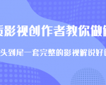 优质影视领域创作者教你做解说变现，从头到尾一套完整的解说课，附全套软件-沐风资源库