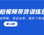 短视频带货训练营：听话照做，保证出单，做好了收益巨大（第10期）-沐风资源库