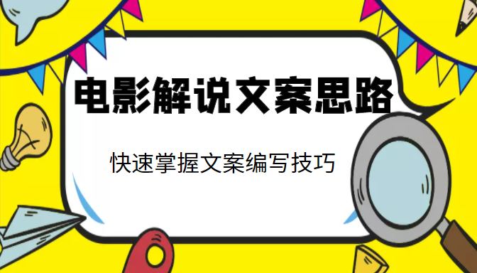电影解说文案思路课，让你快速掌握文案编写的技巧（3节视频课程）-沐风资源库